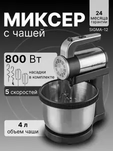 Ручной миксер с чашей, 4 л, 5 скоростей, вращающаяся чаша - SIGMA-12