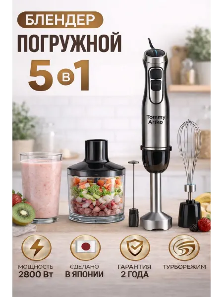 TOMMY ARIKO Блендер погружной кухонный измельчитель мощный 5в1