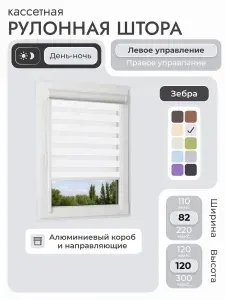 Кассетная рулонная штора 82x120 см, белый день/ночь (зебра), с левым управлением, с алюминиевыми направляющими на пластиковые окна/балкон, с вертикальными направляющими, без сверления, УНИ2