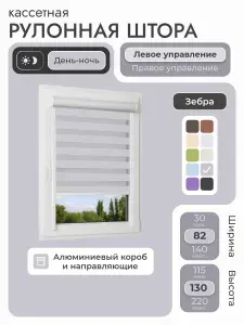 Кассетная рулонная штора 82x130 см, серый день/ночь (зебра), с левым управлением, с алюминиевыми направляющими на пластиковые окна/балкон, с вертикальными направляющими, без сверления, УНИ2