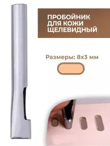 Пробойник для кожи щелевидный 8х3 мм