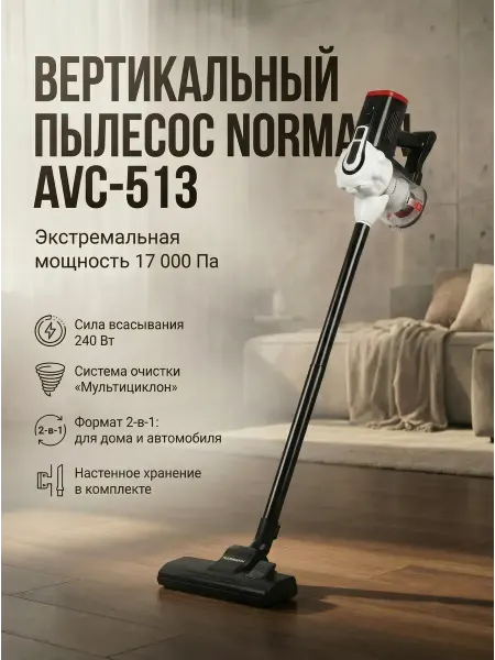 Пылесос вертикальный сетевой AVC-513