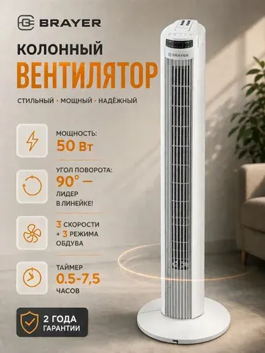 Вентилятор напольный BRAYER BR4958WH колонный