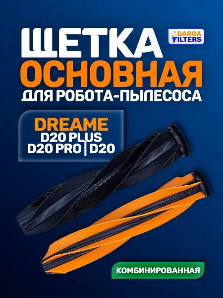 Щетка основная на робот-пылесос Dreame D20 - комбинированная