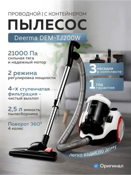Бытовой пылесос DEM-TJ200W