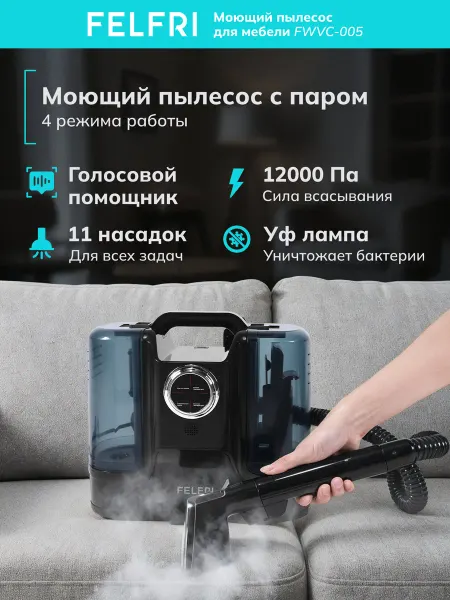 FELFRI Пылесос моющий для мебели с паром FWVC-005