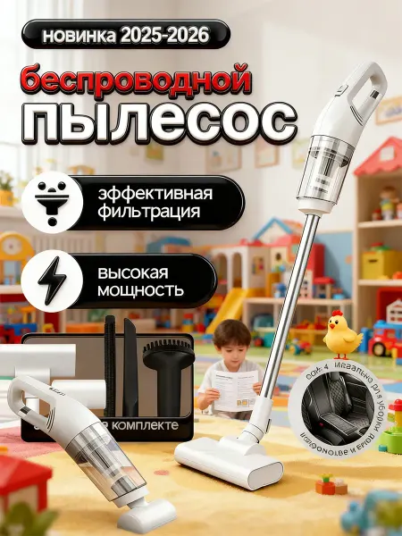 FlyMan Мощный вертикальный беспроводной пылесос