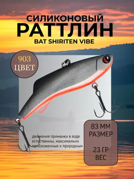 BAT Раттлин силиконовый на судака Shiriten 83 мм 23 гр цвет 903