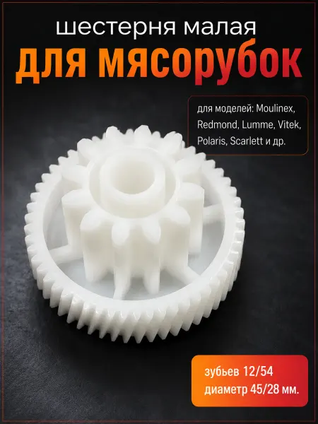 Zapbyt Шестерня малая для мясорубок Moulinex, Redmond, Polaris