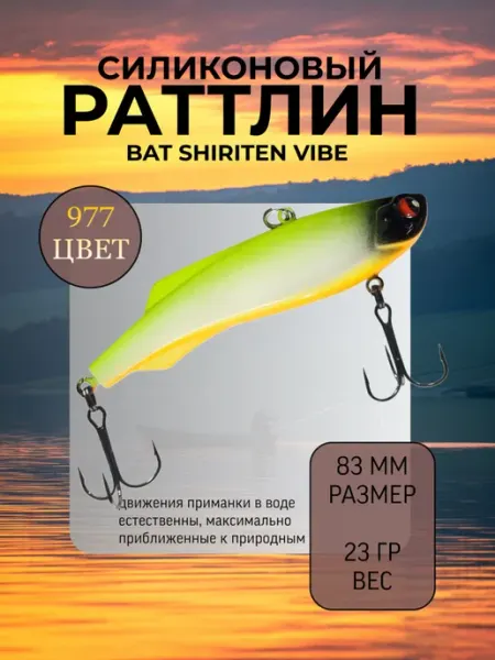 BAT Раттлин силиконовый на судака Shiriten 83 мм 23 гр цвет 977