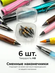 Грифели для Вечного карандаша, простые универсальные, набор 6шт