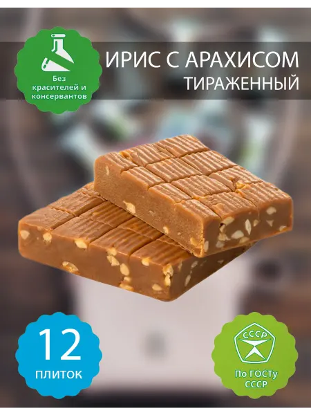 Бековские сладости Конфеты ирис бековский с арахисом, 3 шт по 150 гр
