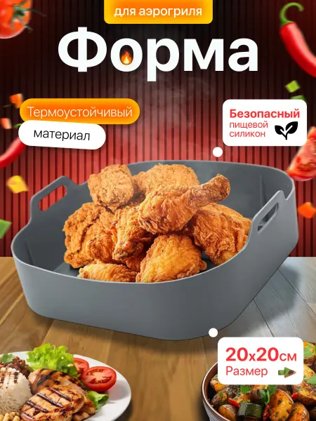 Силиконовая форма для аэрогриля прямоугольная