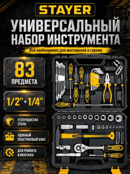 Stayer, Набор инструментов для авто и дома 83 предмета