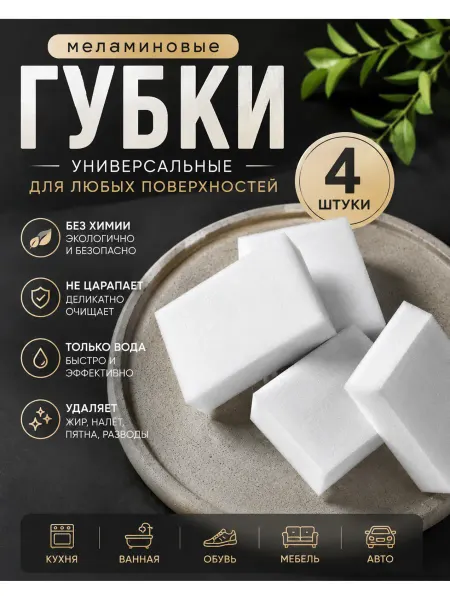 Меламиновые губки для чистки поверхностей 4 шт
