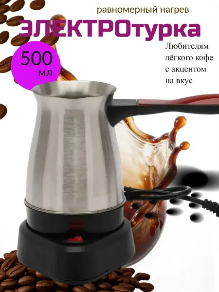 Электрическая турка дивайс-кофеварка помощник джезва