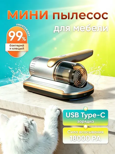 Ручной мощный пылесос для дома от клещей и шерсти животных