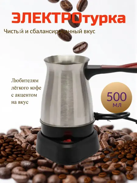 Электрическая турка-кофеварка станок кухонный