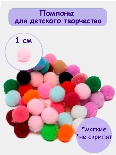 Помпоны для детского творчества и рукоделия, микс