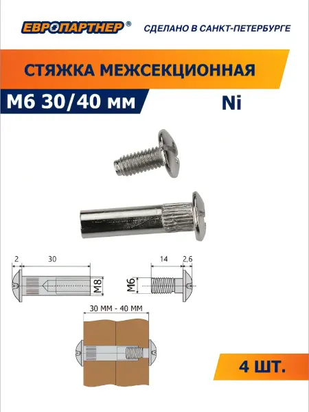 ЕВРОПАРТНЕР Стяжка межсекционная М6 x 8х30мм. Ni (4шт)