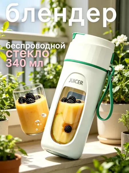 Портативный блендер-соковыжималка для смузи