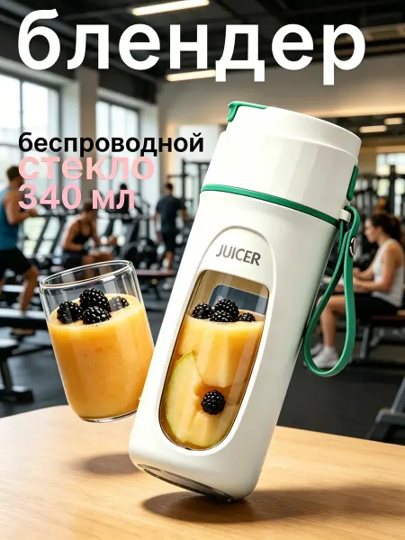 Портативный блендер-соковыжималка для смузи