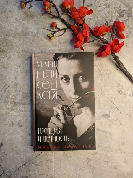 Эксмо Майя Плисецкая. Грация и Вечность