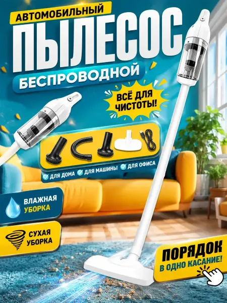 Пылесос вертикальный беспроводной