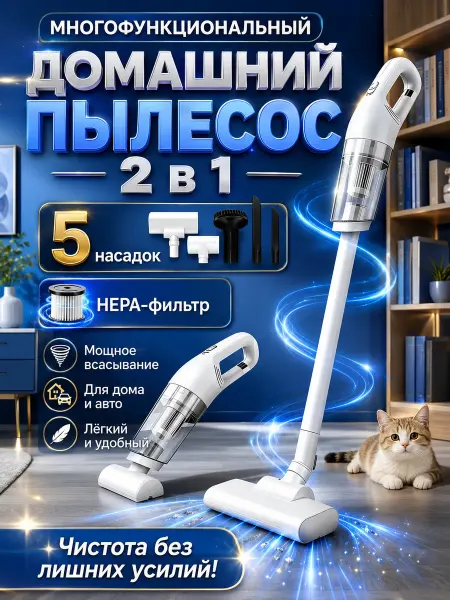 Пылесос вертикальный для дома