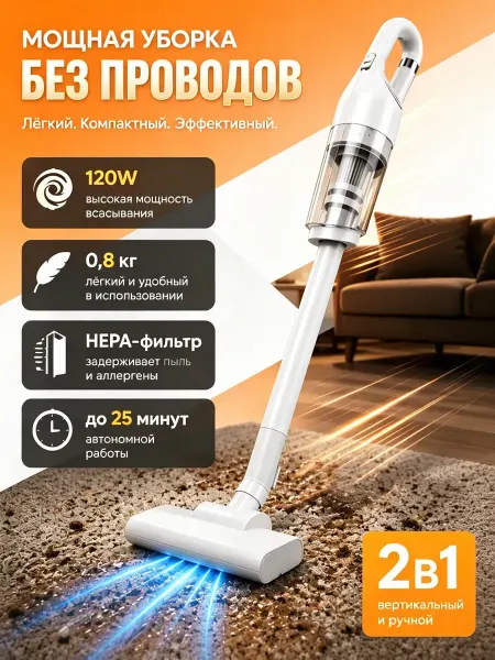 Вертикальный пылесос беспроводной