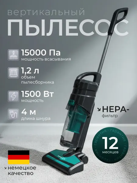 Пылесос вертикальный зеленый 1500 Вт