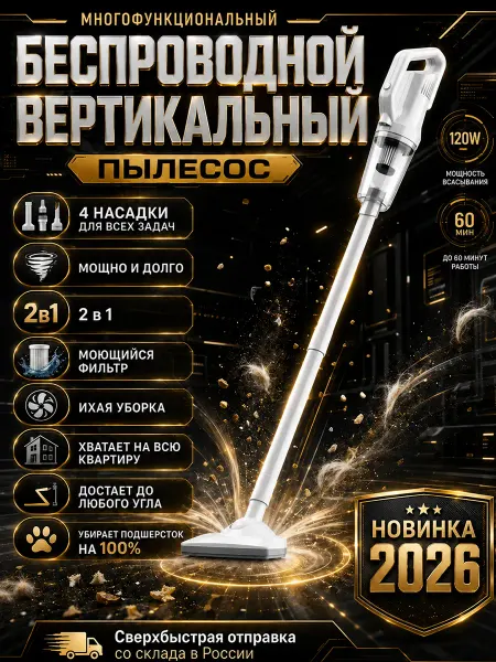 Беспроводной пылесос вертикальный