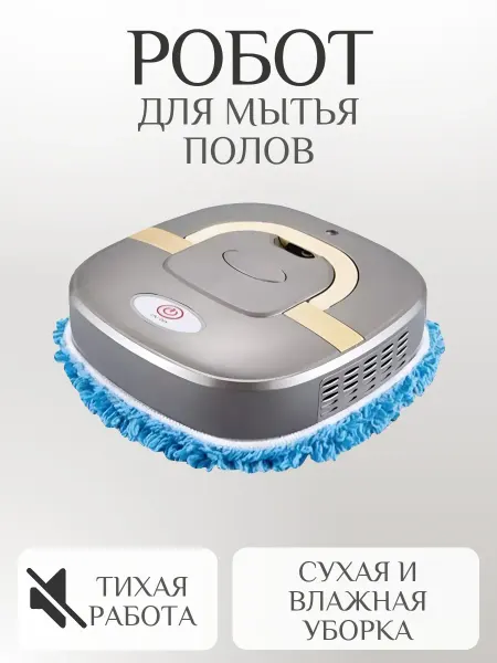 Робот-полотер для мытья полов