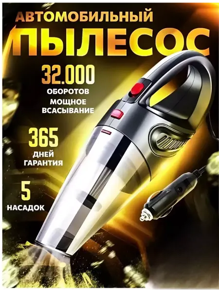 Автомобильный пылесос