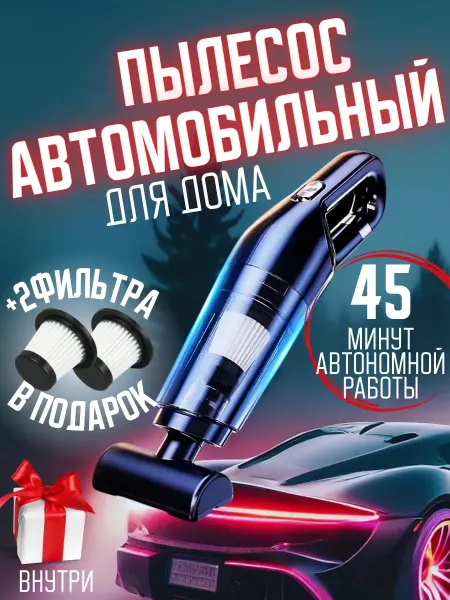 Автомобильный пылесос