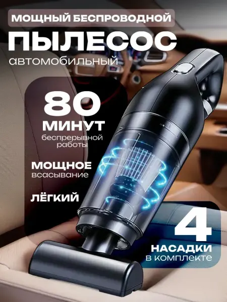 Пылесос для автомобиль