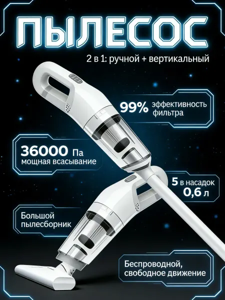 Пылесос