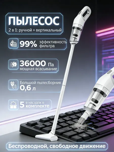 Пылесос