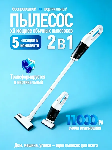 Пылесос