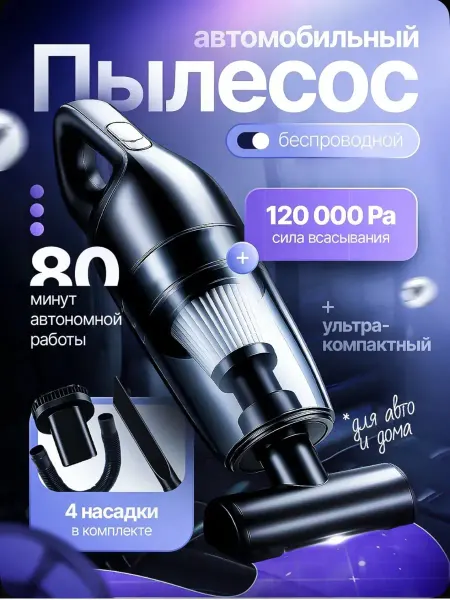 Автомобильный пылесос