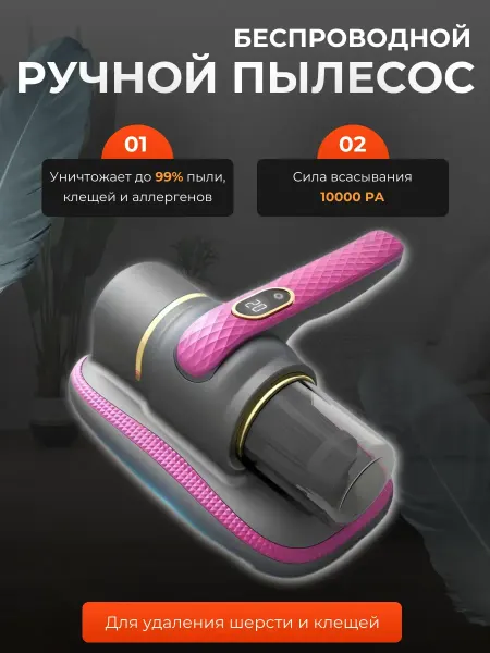 Amazing moment УФ пылесос