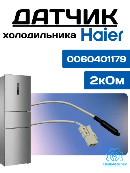 Haier Датчик температуры испарителя Хаер (L-170±10мм, 2кОм)