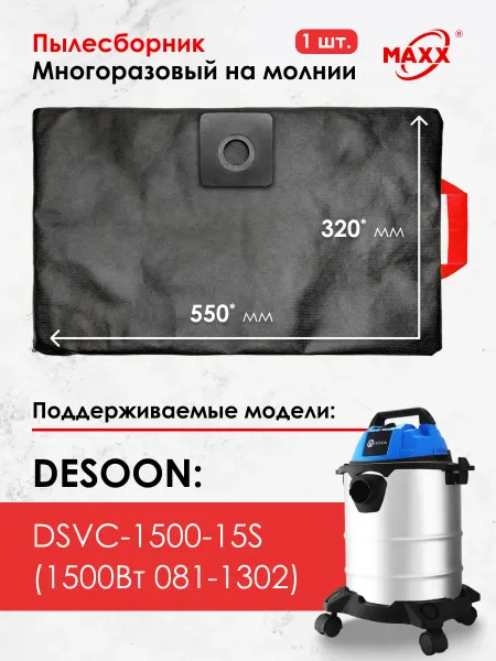 MAXX Мешок для пылесоса DESOON DSVC-1500-15S (1500Вт 081-1302)