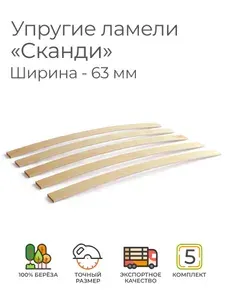 Упругие ламели "Сканди", комплект - 5 шт., размер: 830х63х8 мм. (рейки для кровати поштучно, для дивана, для раскладушки, деревянные, гнутые, ортопедические усиленные лаги)