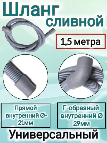 Сливной шланг стиральных машин Indesit Ariston Шланг Индезит Аристон 1.5 м Запчасти стиральных машин