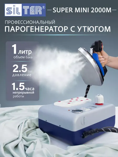 SILTER Парогенератор с утюгом 1 литр