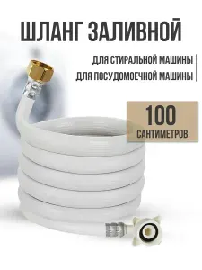 Шланг заливной для стиральной машины 100 см