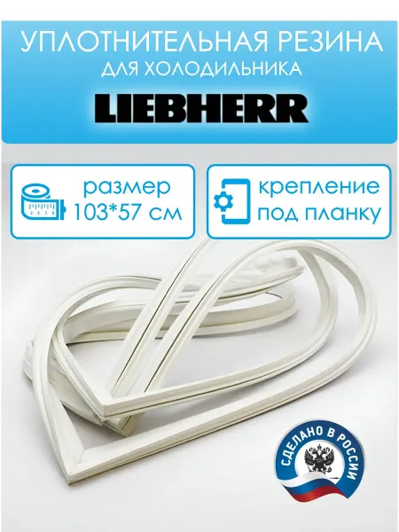 Liebherr Уплотнитель для холодильника 103 на 57 см, под планку