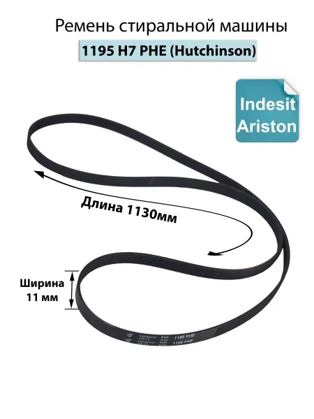 Hutchinson Ремень для стиральной машины 1195 H7