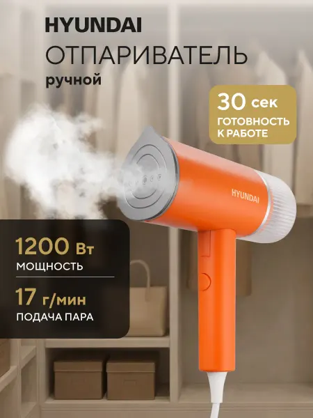HYUNDAI Отпариватель ручной для одежды H-HSART002 1200Вт оранжевый